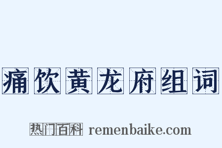 痛饮黄龙府组词是什么意思的图片